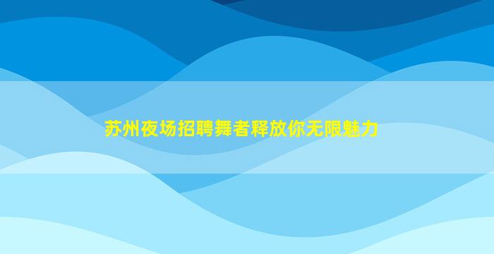 襄阳KTV招聘